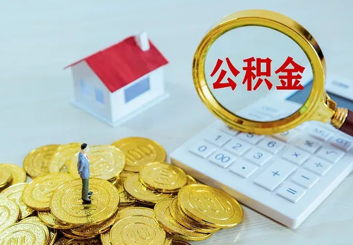 东明住房公积金取出（取住房公积金余额需要什么手续）
